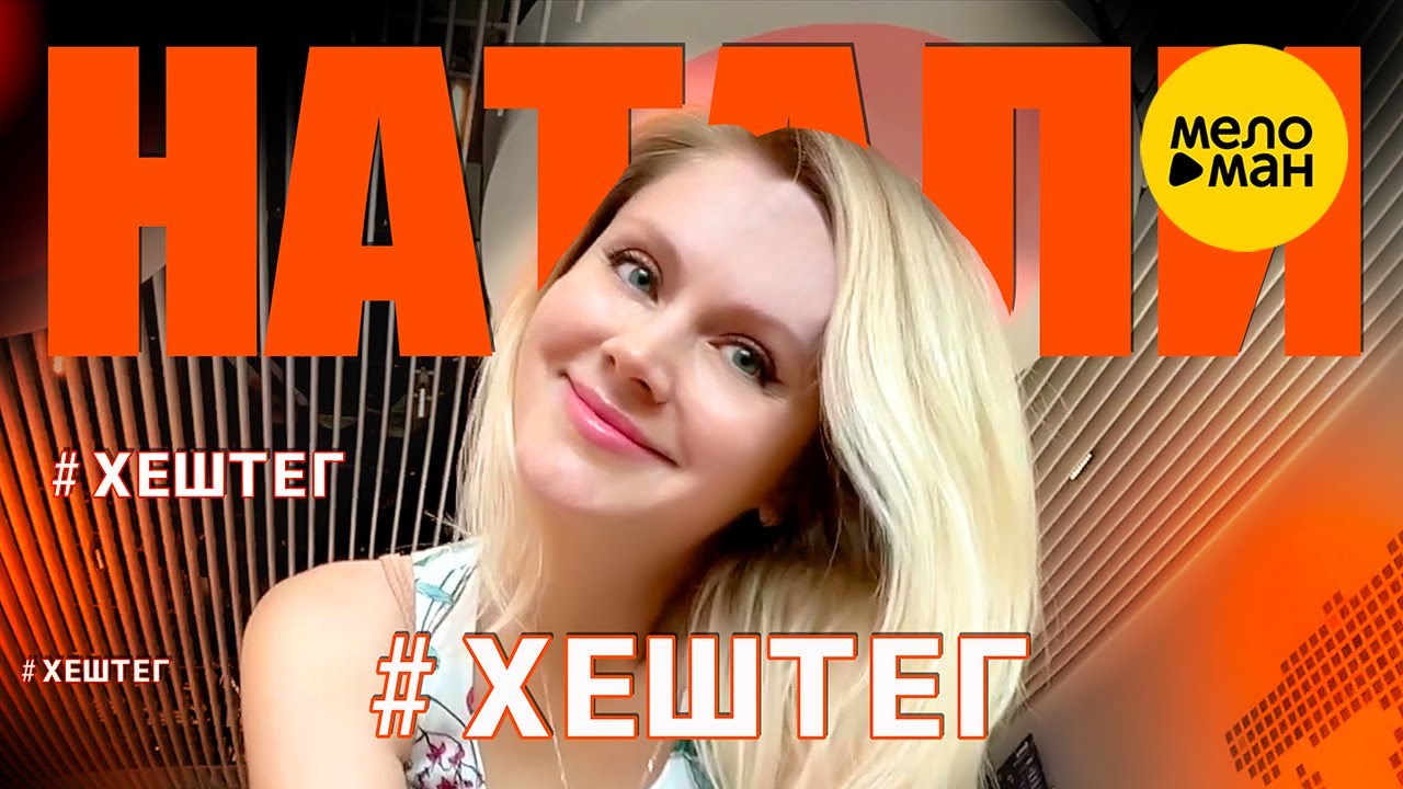 НАТАЛИ &ndash; # ХЕШТЕГ #️⃣ (Official Video 2022) ЛЕТНИЙ СУПЕР ХИТ☀️🔥 ГОРЯЧАЯ НОВИНКА♨️⚡