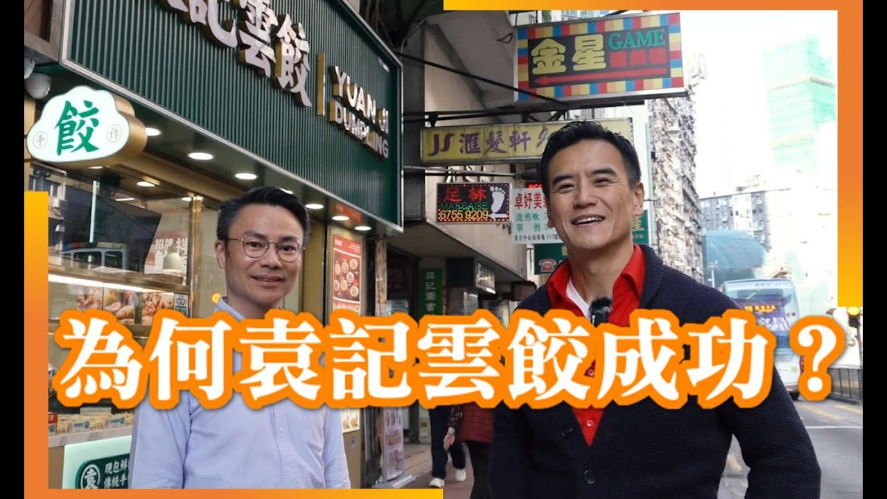 袁記雲餃如何在香港成功？與視覺行銷很有關係！