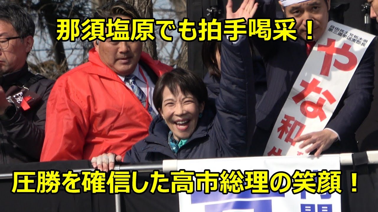 【那須塩原でも拍手喝采！】高市内閣で良いのか？野田内閣で良いのか？進退を懸けた選挙・演説に聴衆から早苗ちゃんガンバレという大きな掛け声に圧勝を確信した笑顔で応える高市総理！！！