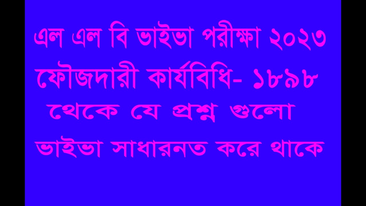ফৌজদারী কার্যবিধি- ১৮৯৮ থেকে যে প্রশ্ন গুলো ভাইভাবে সাধারনত ধরে থাকে। এল এল বি ভাইভা পরীক্ষা-২০২৩