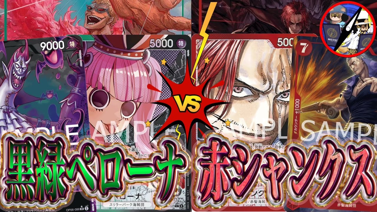 【ワンピカード】シャンクスを縛り切れるか！黒緑ペローナVS赤シャンクス