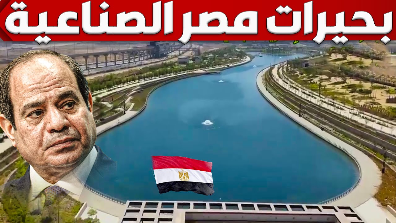 شوف كيف بنى المصريين نهر نيل جديد و بجيرات صناعية ضخمة فى العاصمة الادارية الجديدة