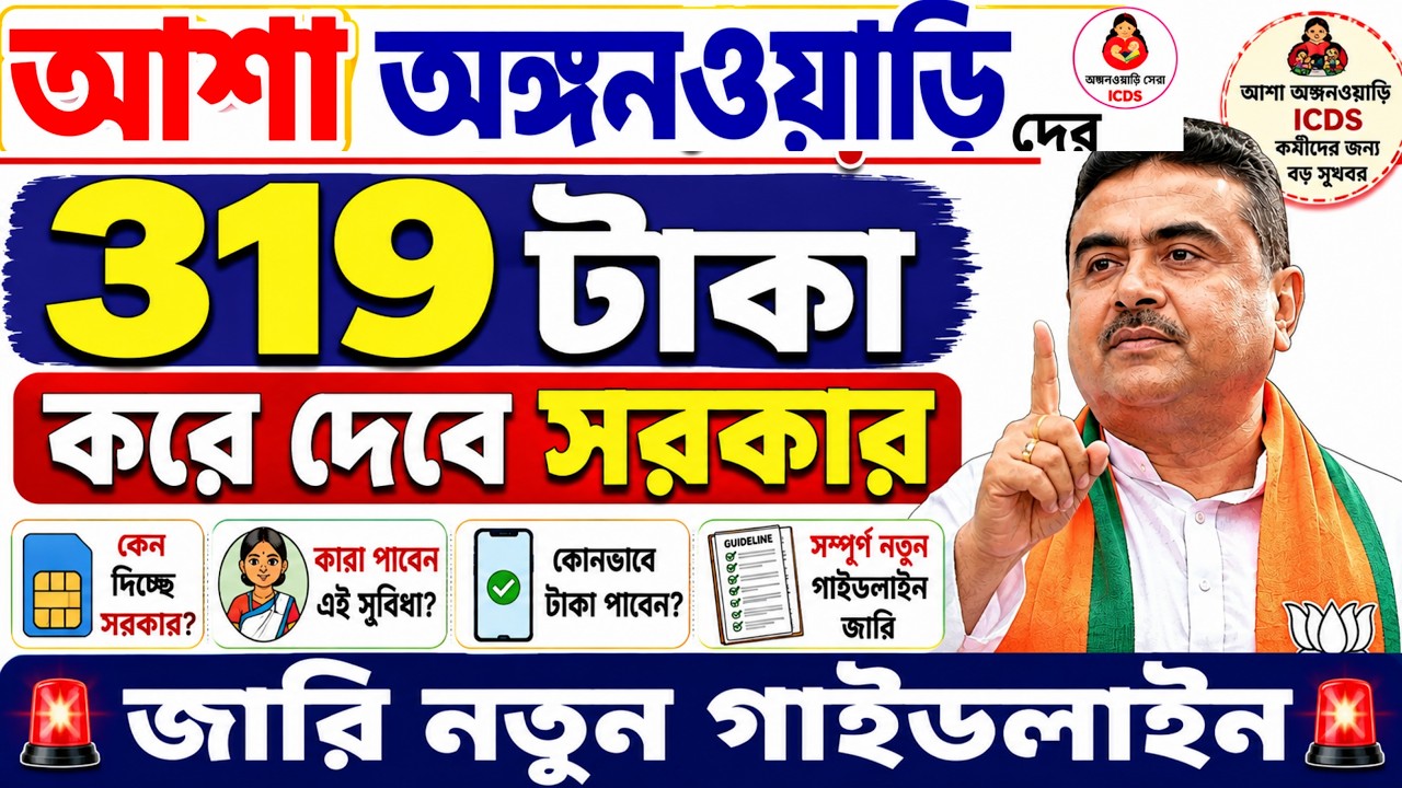 আশা ICDS অঙ্গনওয়াড়ী কর্মীদের আরো 319 টাকা করে দেবে সরকার🔴Asha ICDS Anganwadi News today