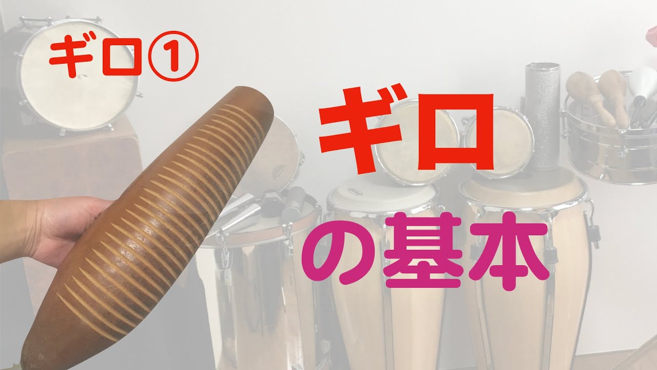 #07 吹奏楽のためのポップスパーカッション　ギロ①基本編