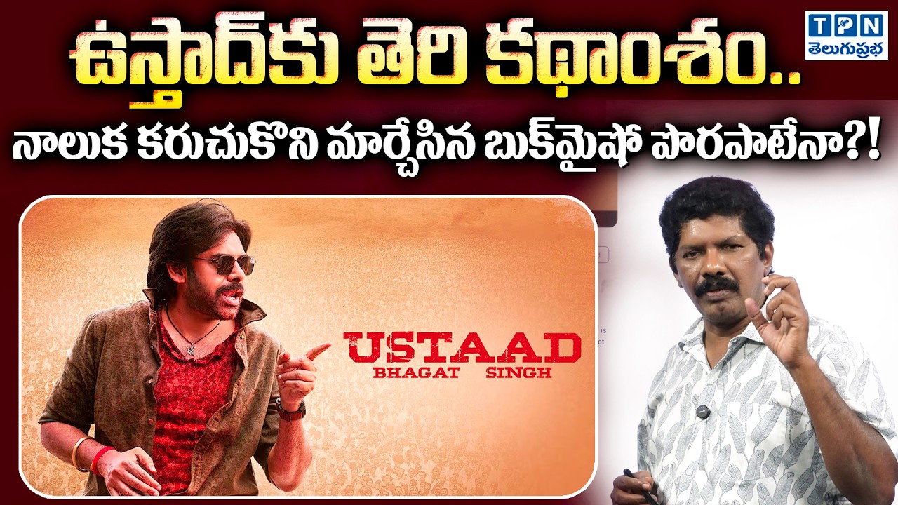 ఉస్తాద్‌కు తెరి కథాంశం.. | Ustad Bhagat Singh | Pawan kalyan | TPN
