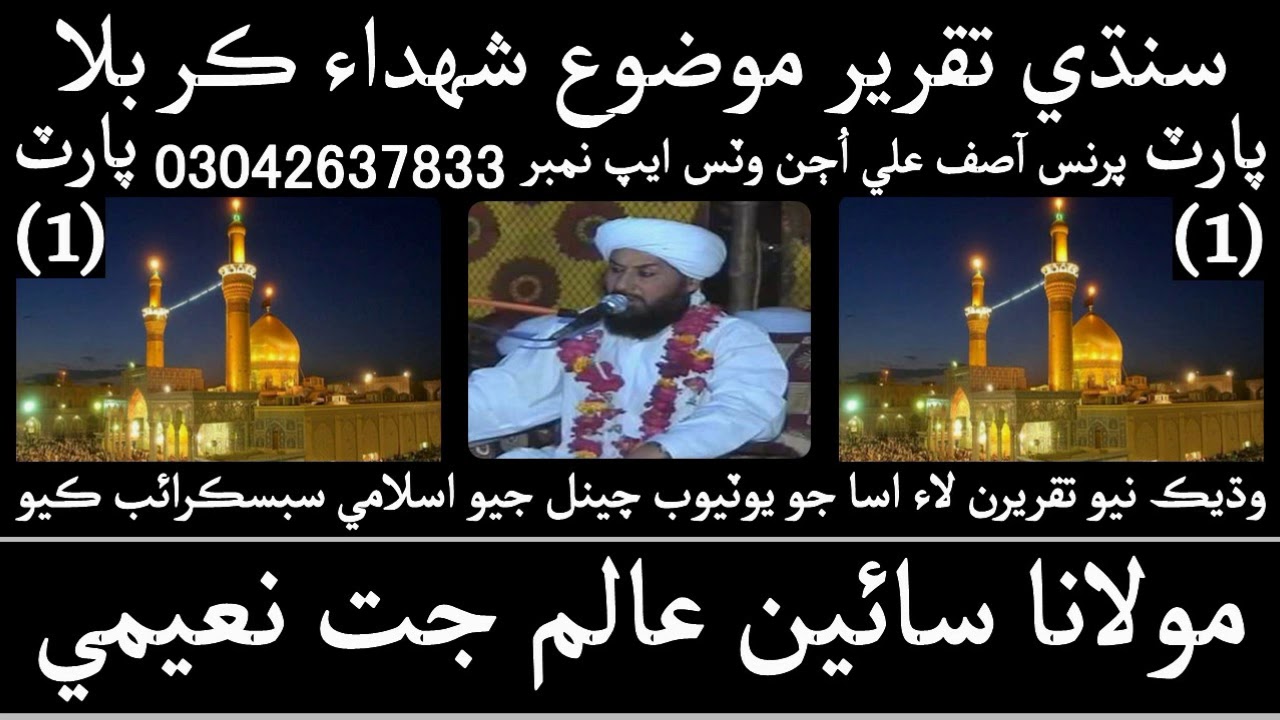Allama Sain Alam Jatt Naeemi | Sindhi Taqreer | Mouzoo Shuhada e Karbala | 2018 | Full HD | Part 1