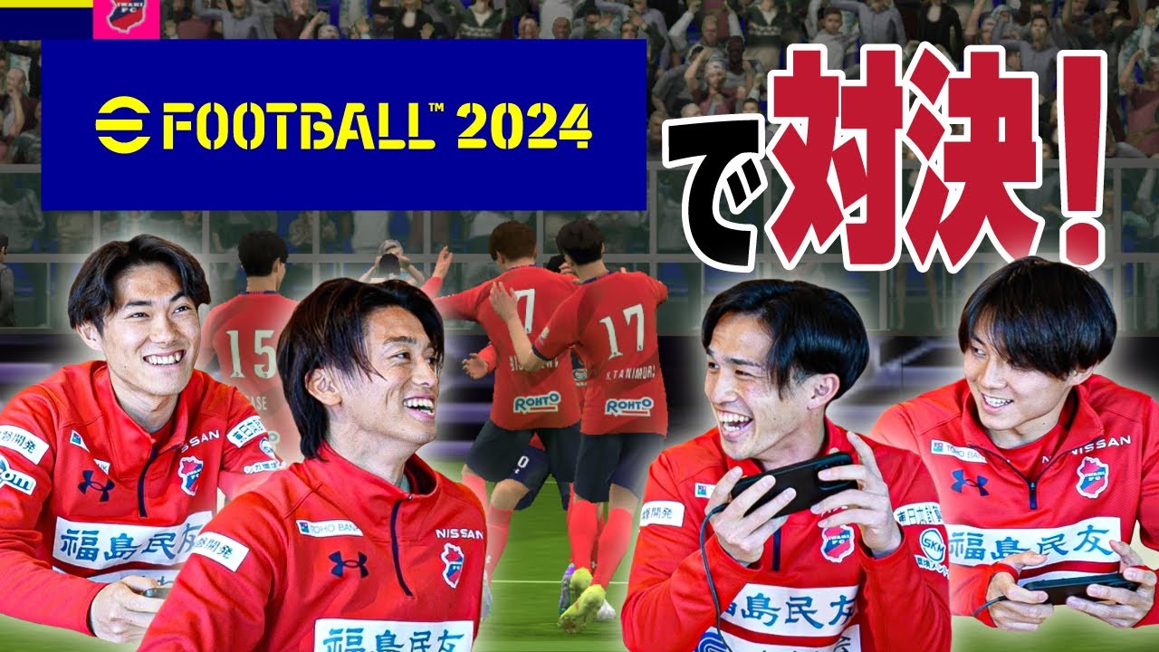 【 YouTu部】eFootball™2024対決！ ｜いわきFC