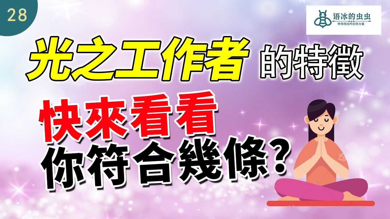 光之工作者的各種特征，看看你符合幾條？如何成為光工？【蟲話閑聊11】