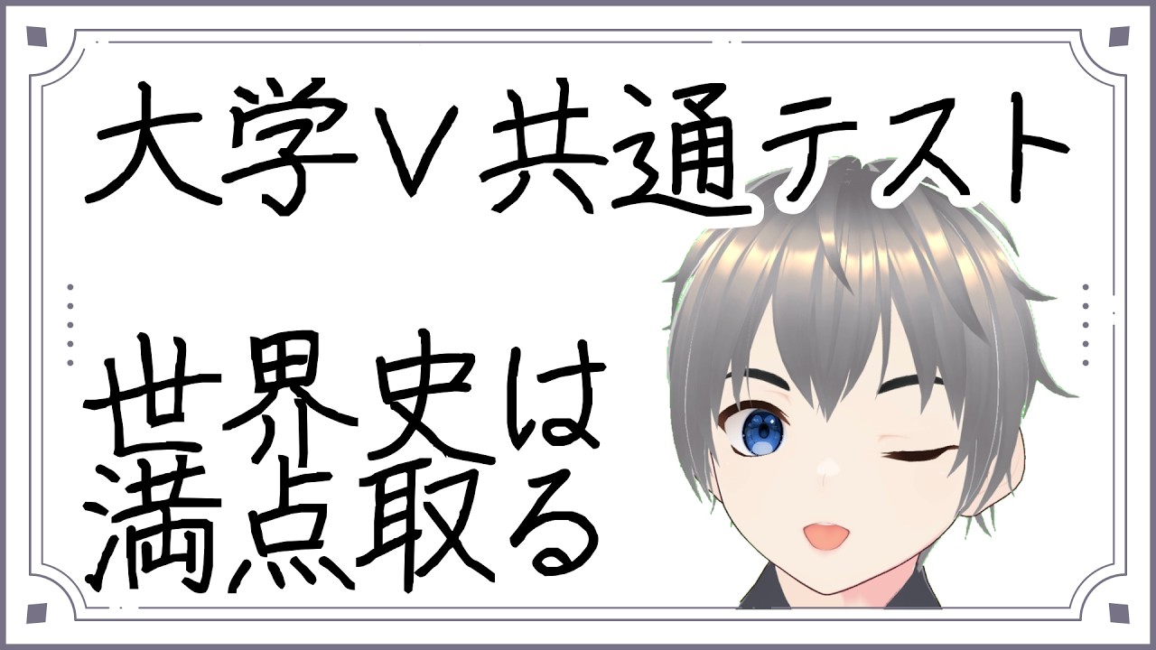 【大学V共通テスト】世界史満点取れなかったら引退【学羽シロ/学習院大学VTuber研究会】