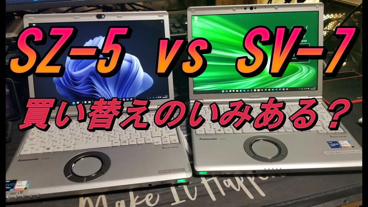 「レッツノート」SV-7とSZ-5 比べてみた !