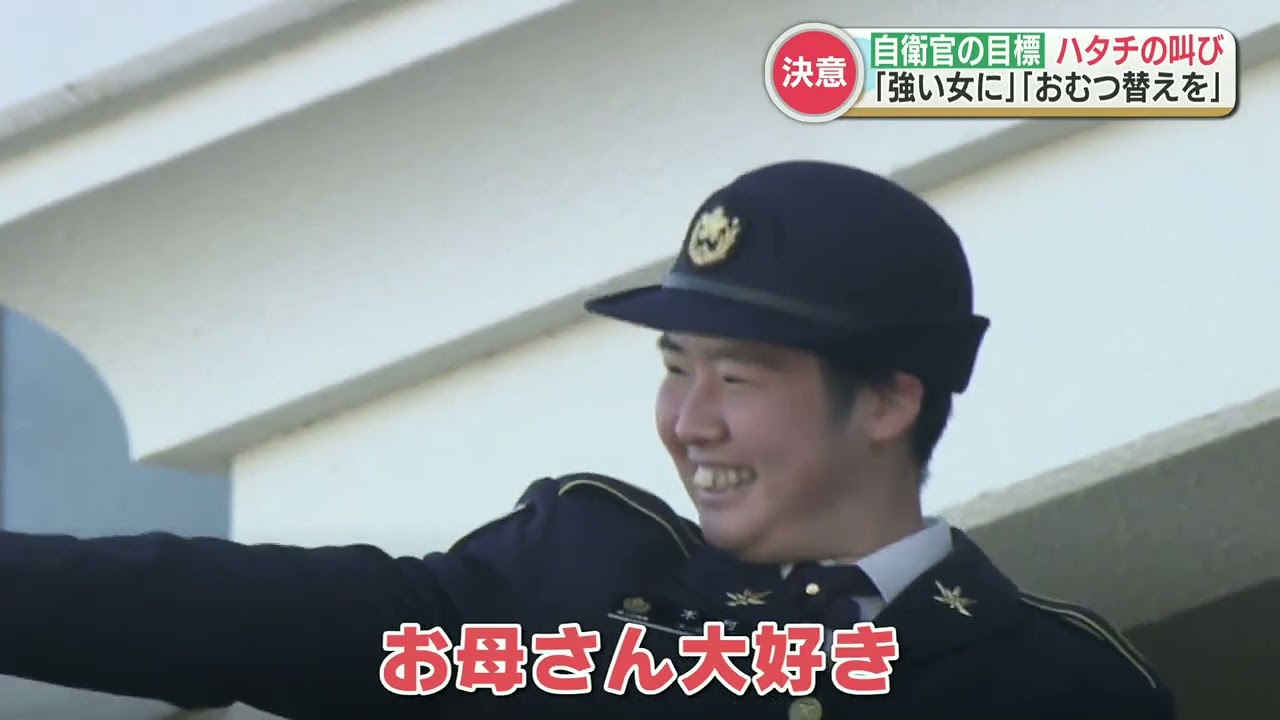 「体重を聞かれたら70キロと答えていましたが、本当は84キロです！」 健軍駐屯地 恒例 “はたちの叫び” それぞれの決意