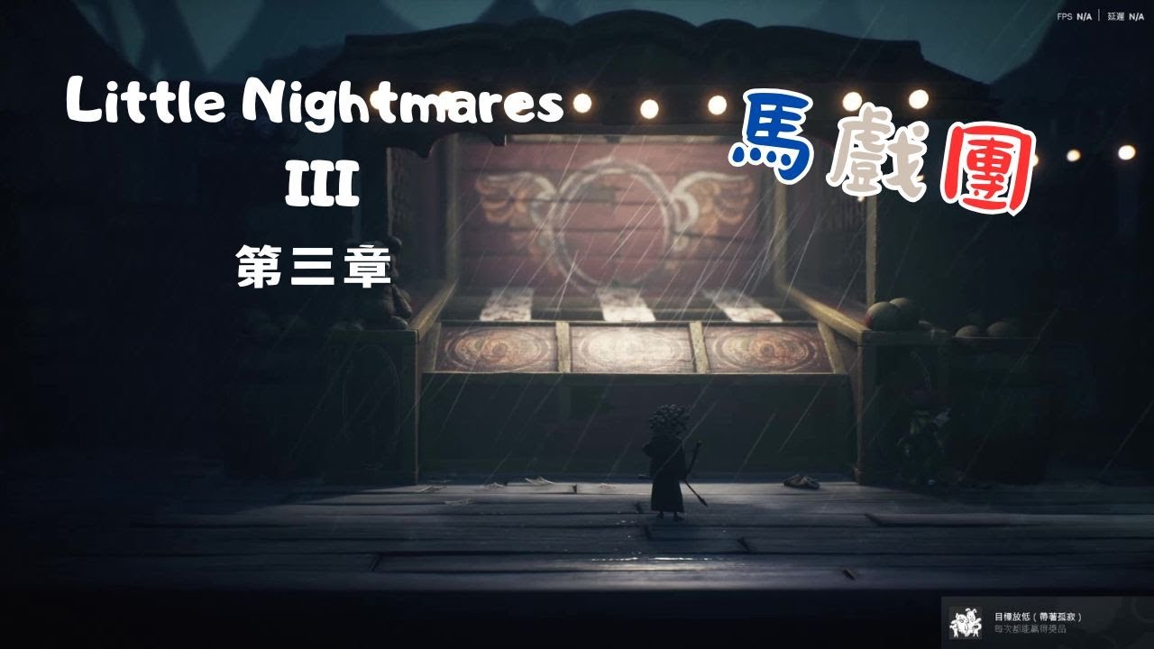 小小夢魘3 第三章 馬戲團~玩法過程|雙人遊戲|充滿假牙的地方|恐怖解謎遊戲|有被嚇到!?Little Nightmares III