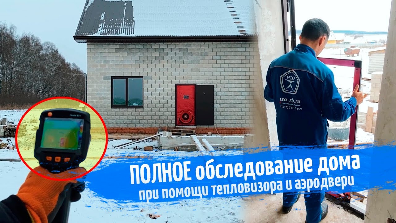 Обследование дома тепловизором С аэродверью и БЕЗ. РСО Термография.