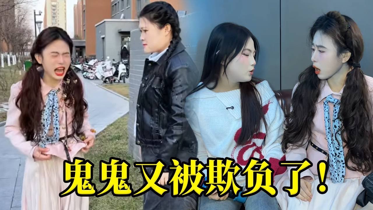 鬼鬼太倒霉了！被董小凡泼了一身水还被初音冤枉偷了口红！为什么就是没有人相信她呢？！