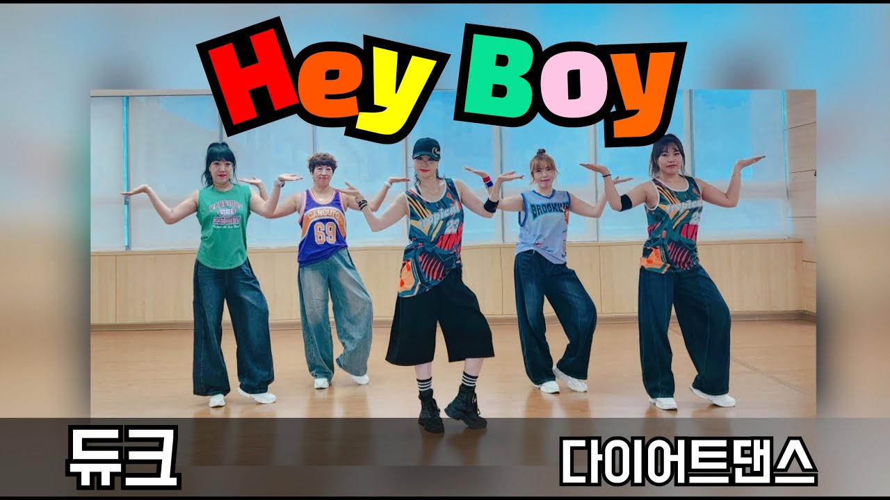 Hey Boy - 듀크 | 👍넘 신나!! | 제이댄스 임미정쌤 | 아임윤댄스 