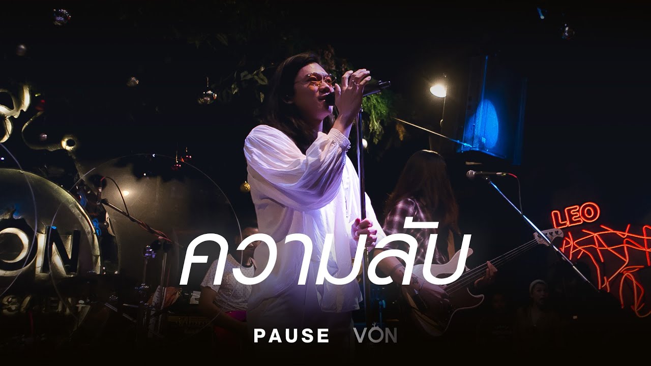 Pause - ความลับ [Live at Von Bangsaen]