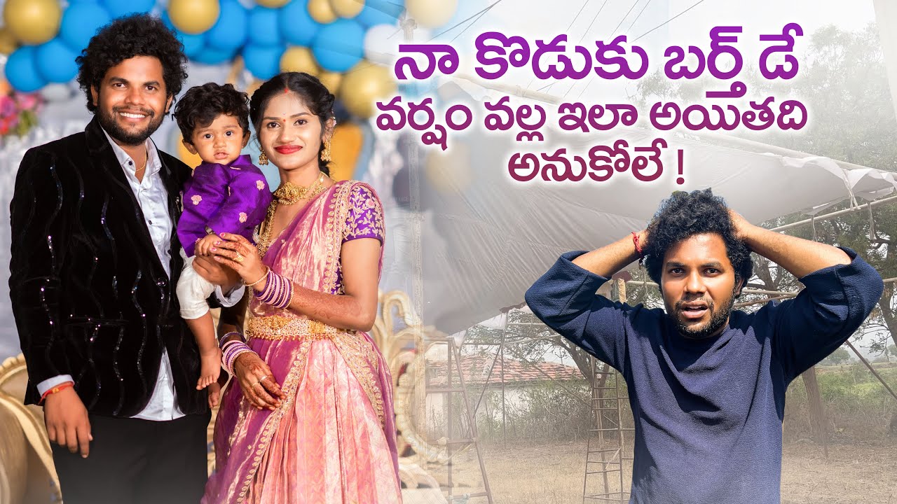 బర్త్ డే గిట్ల అయితది అనుకోలే 🙄😬| Anil geela son Birthday celebrations | My village show |  vlog