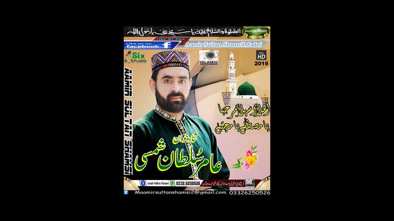 Amir Sultan Shamsi - Ya Mustafa Ya Mujtaba Official Naat e Rasool s.a.w