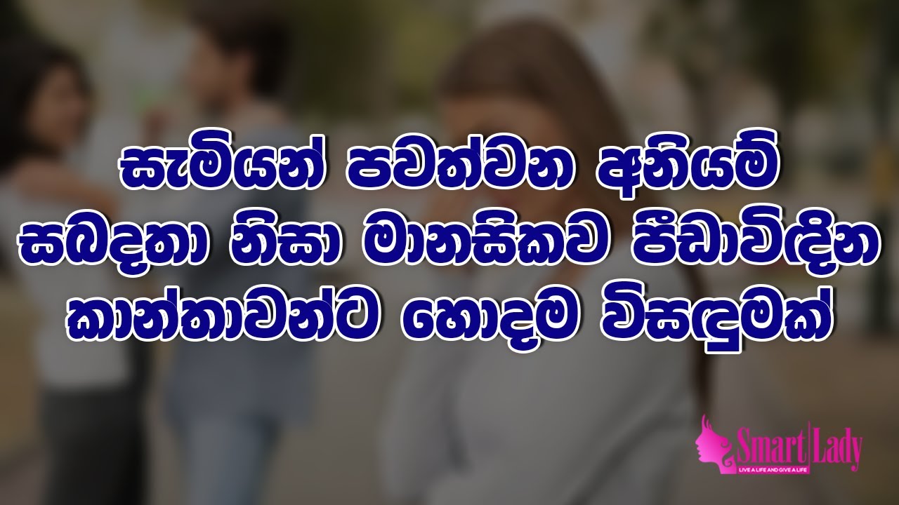 සැමියන් පවත්වන අනියම් සබදතා නිසා මානසිකව පීඩාවිඳින කාන්තාවන්ට හොදම විසඳුමක්..