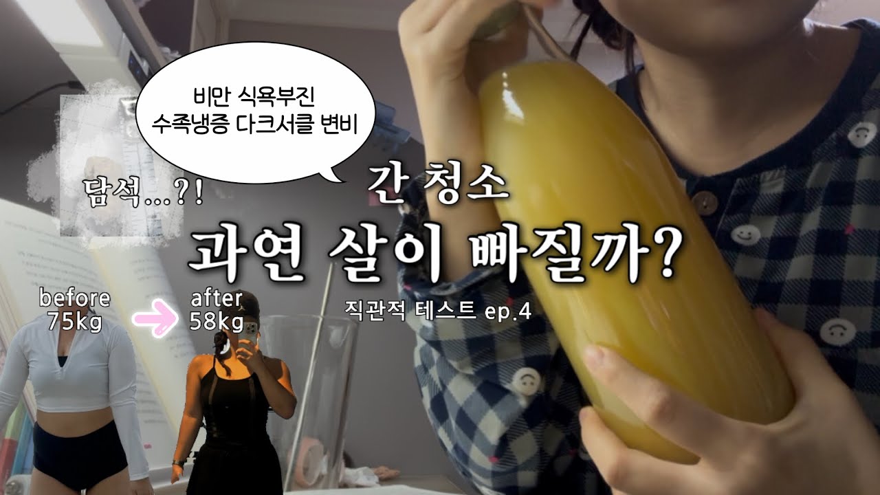 -17kg 다이어터의 ‘간 청소’ 실험..반전 결과