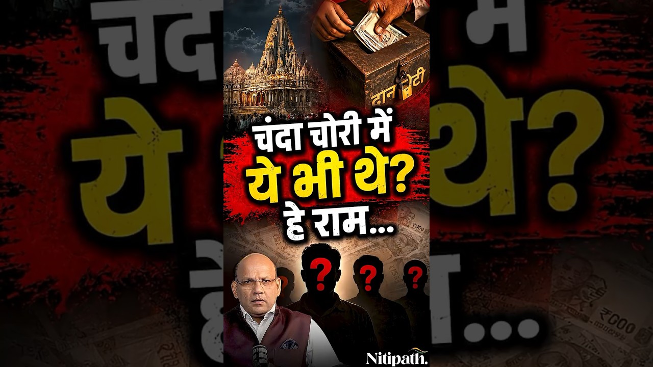 Ram Mandir Donation Case: Major Revelations in SIT Investigation? 3-Hour Interrogation of Champat...