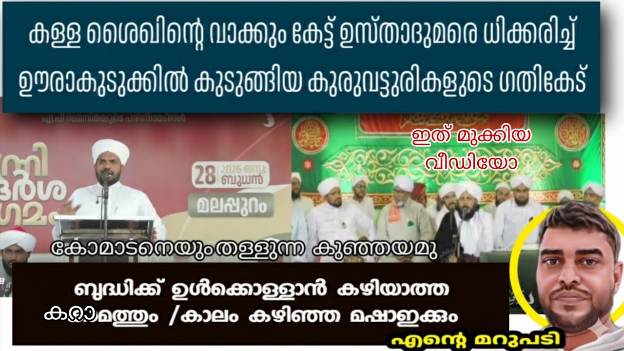 കള്ള ശൈഖിൻ്റെ വാക്കും കേട്ട് ഉസ്താദുമരെ ധിക്കരിച്ച് ഊരാകുടുക്കിൽ കുടുങ്ങിയ കുരുവട്ടൂരികളുടെ ഗതികേട്