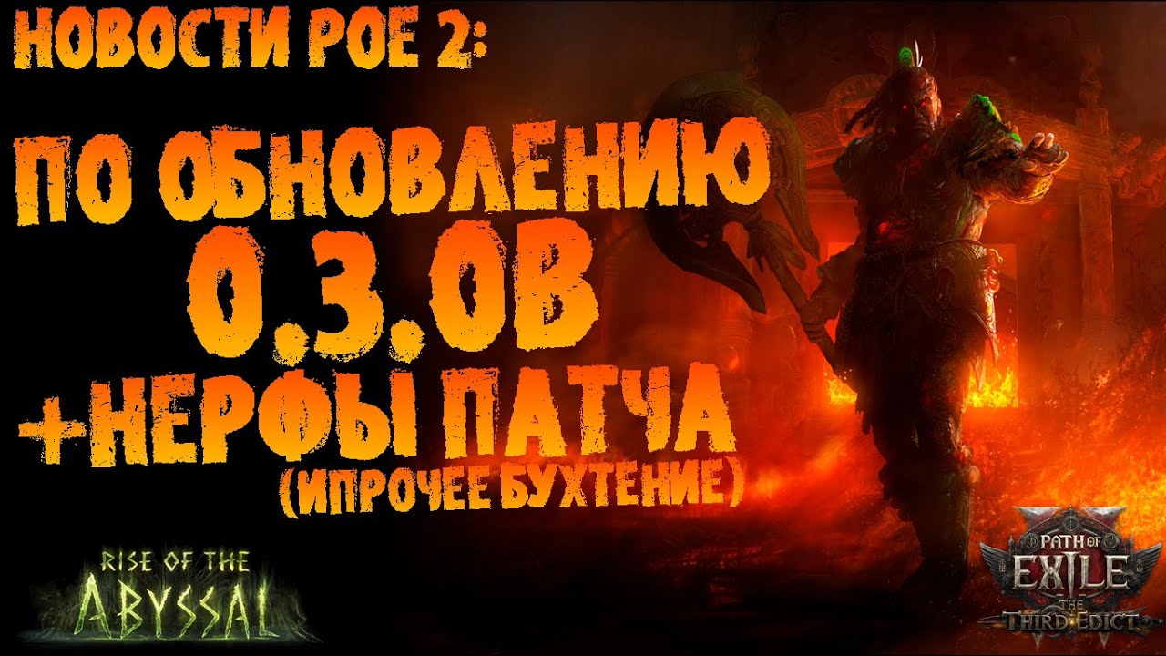 Новости PoE 2 | По нерфам и обновлениям 0.3.0b | ПоЕ 0.3.0 Третий Эдикт