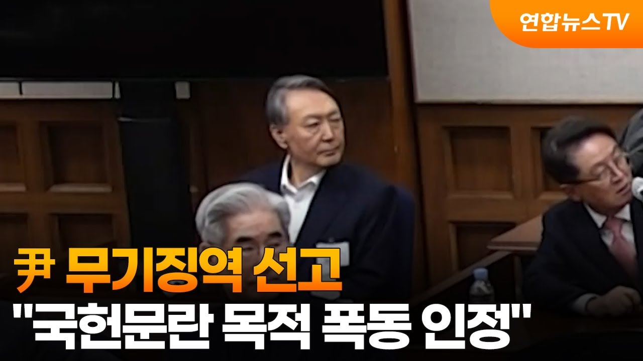尹 무기징역 선고…