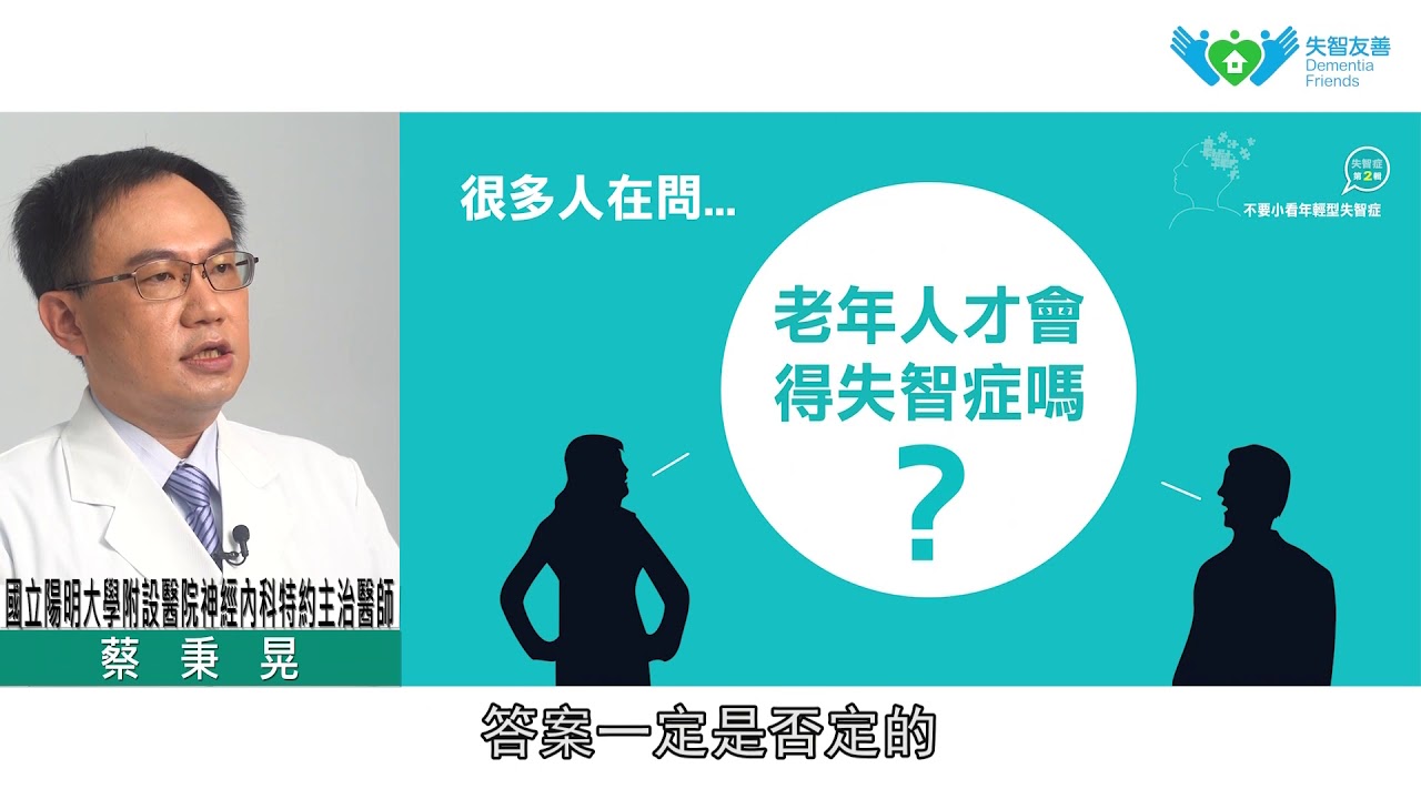 第1堂：失智並不可怕，可怕的是您不知道