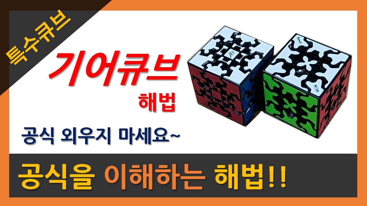 QIYi 기어큐브 해법 (Gear Cube Tutorial)