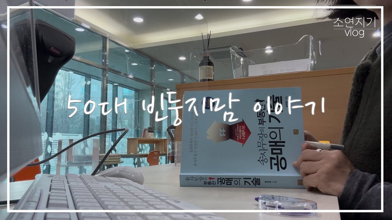 [소연지기 VLOG] 50대 주부의 공매 공부 첫 걸음 그리고 입춘 맞이 절 다녀오기