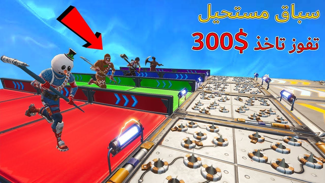 فورتنايت : السباق المستحيل مع العيال ( تفوز لك 300$ ) 😱🔥