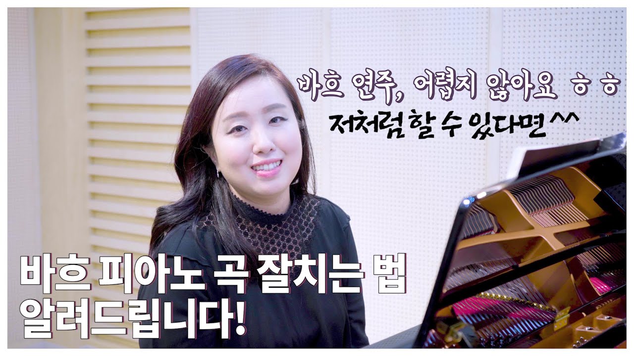 바흐에 대한 모든 것.. 바흐란 말이야... [입시생 주목] (how to play bach)