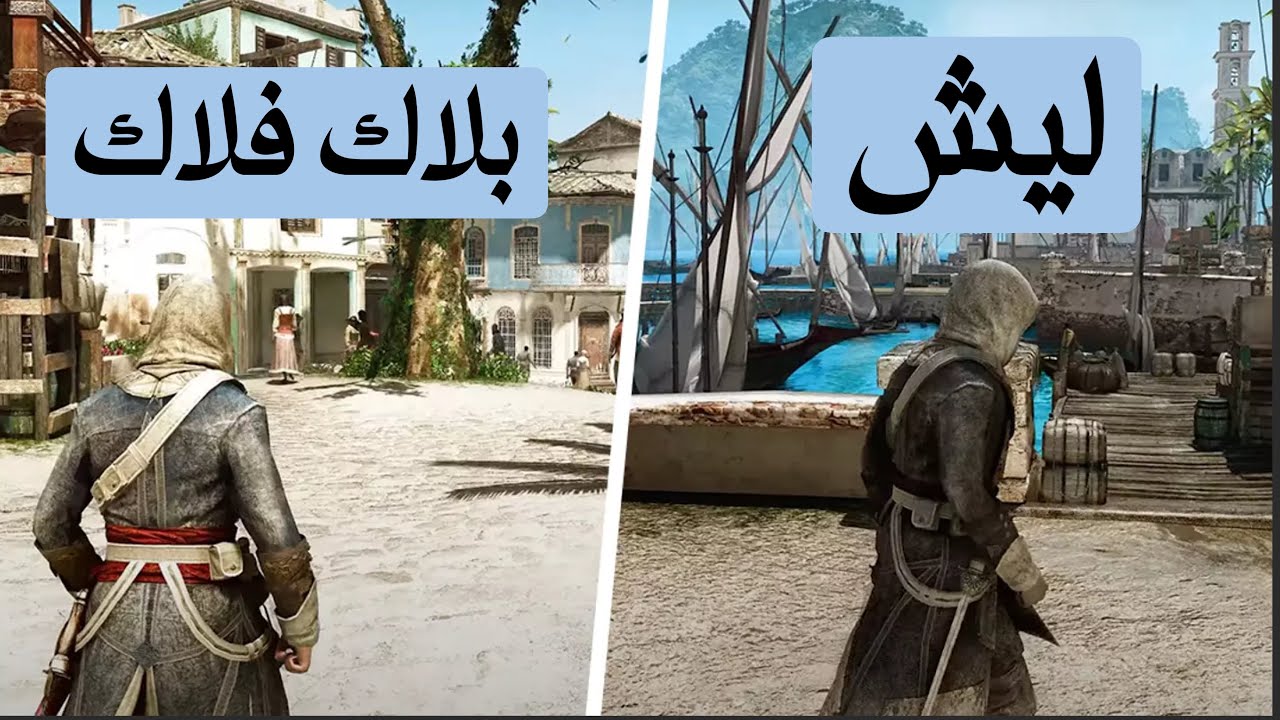ليش اساسن كريد بلاك فلاك ؟ .. باختصار