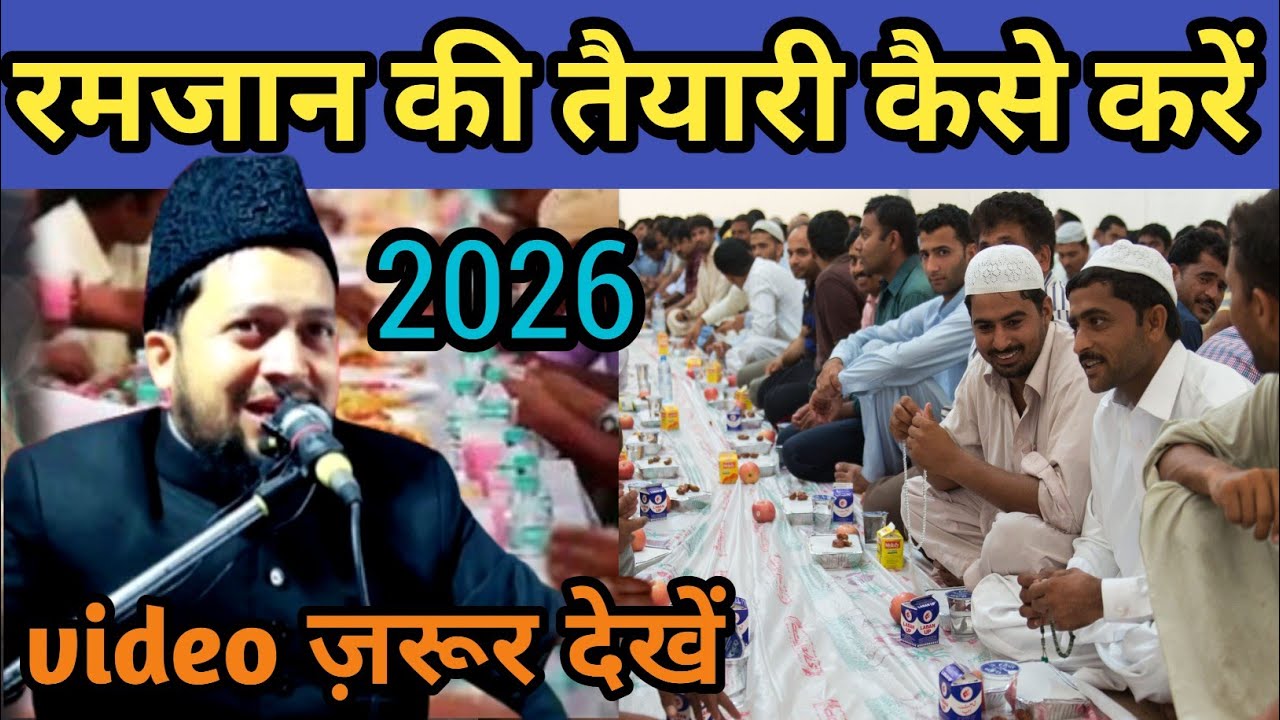 रमजान की तैयारी कैसे करें /Maulana Abul Kalam Salafi Chaturvedi/रमजान से पहले ये वीडियो ज़रूर देखें 