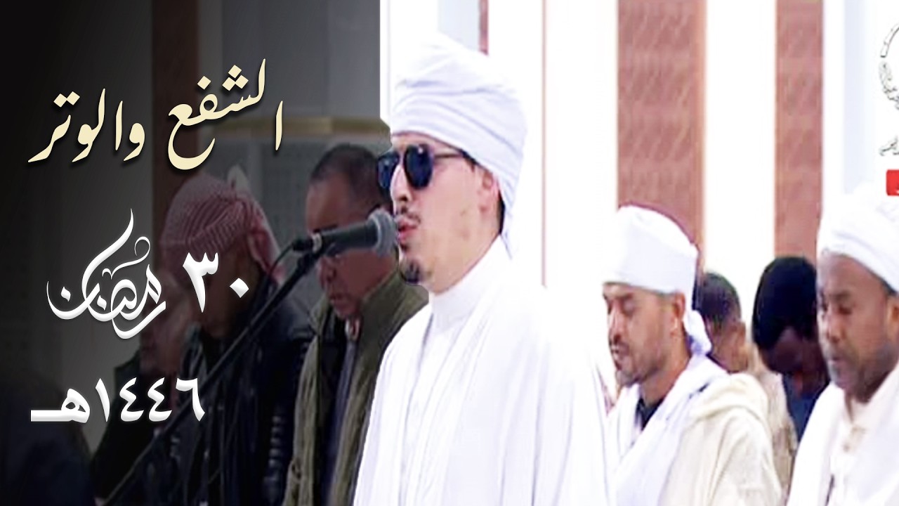 صلاة الشفع والوتر للشيخ محمد إرشاد مربعي - 30 رمضان 1446هـ