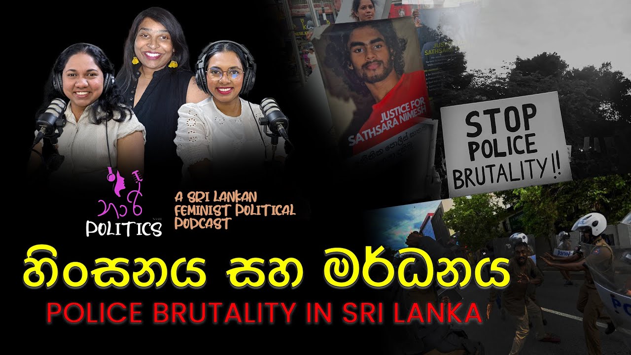 හිංසනය සහ මර්ධනය  #police brutality | Nāari Politics | 2025 04 12 | S02 EP05