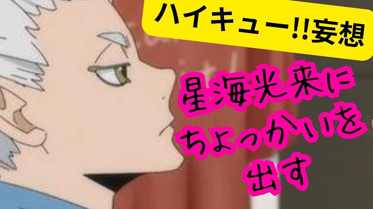 ハイキュー!!妄想★星海光来にちょっかいを出す