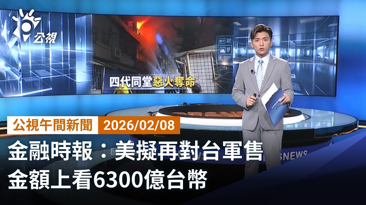 20260208 公視午間新聞 完整版｜金融時報：美擬再對台軍售 金額上看6300億台幣