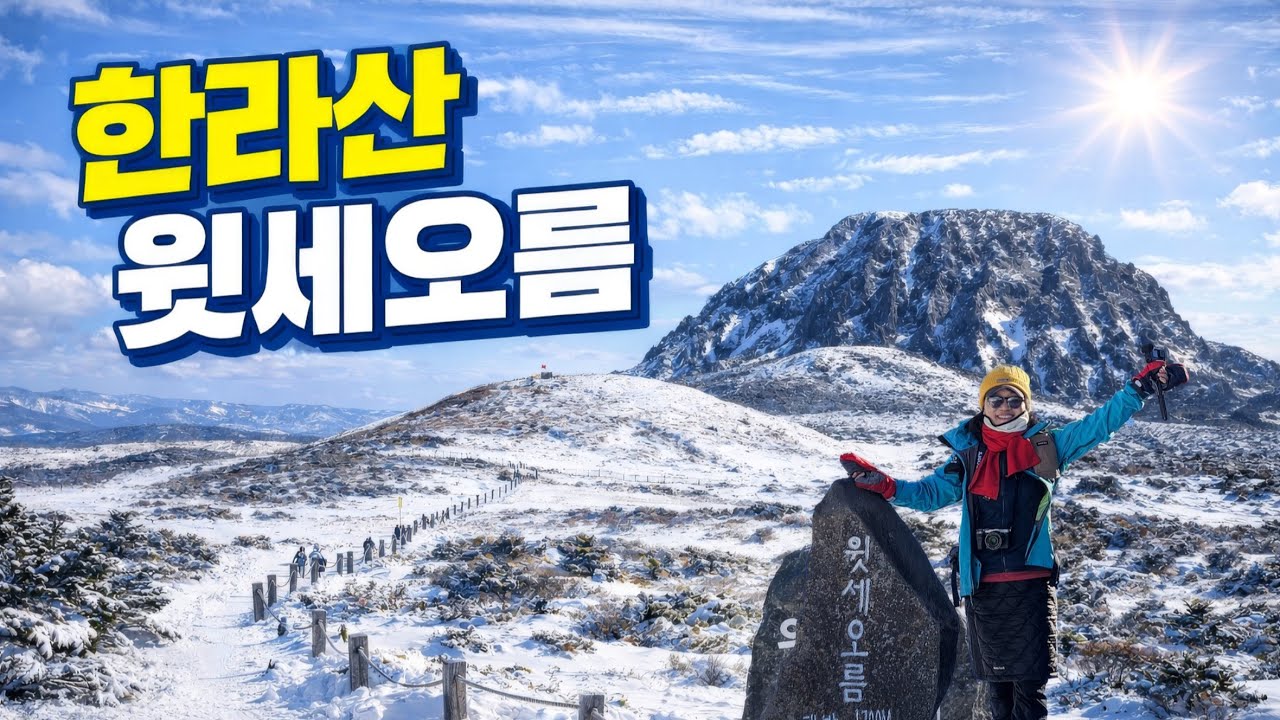 (한라산)어리목에서 윗세오름-영실코스~/백록담의 서벽을 따라 남벽까지 볼 수 있는 곳/Mt. Halla/Jeju island