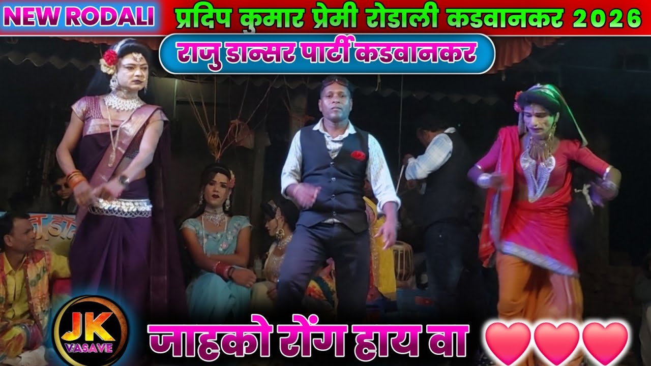 Pradip kumar rodali llजाहको रोंग हाय वाNEW RODALI 2026 II RAJU DANCER PARTY KADVANKAR