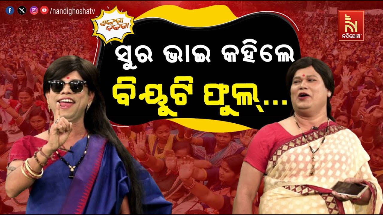 ରାଜଧାନୀ ଯାଇ ଦିଦି ଶିଖିଗଲା ଅଭିନୟ | Mission Shakti Women Protest | Odia Comedy | Shankara Bakara