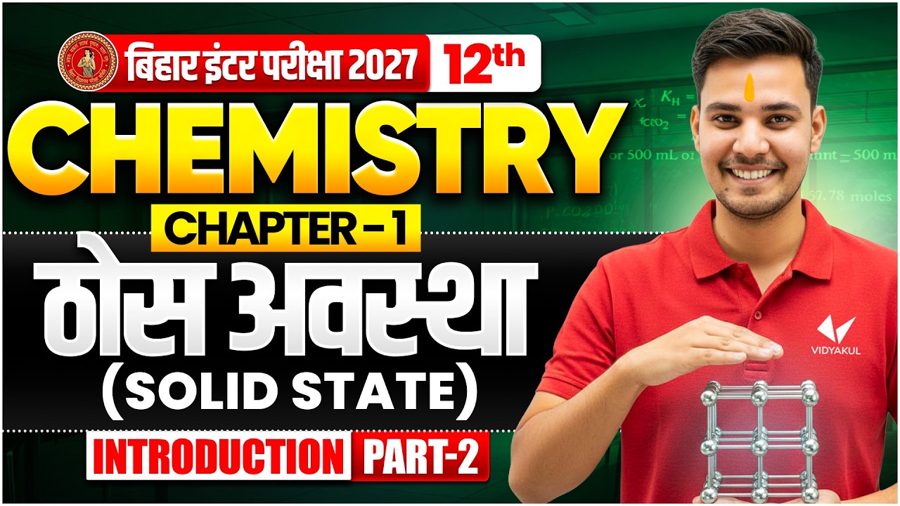 ठोस अवस्था ( Solid State ) | Class 12th Chemistry Chapter 1 | Bihar Board 2027 | Thos avastha