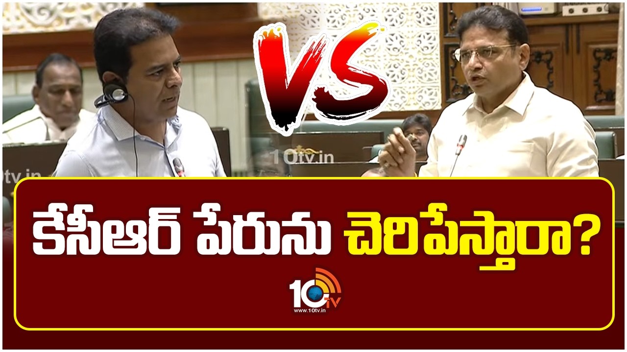 KTR vs Congress Leaders | కేసీఆర్ పేరును చెరిపేస్తారా? | Political Heat in Assembly | 10TV News