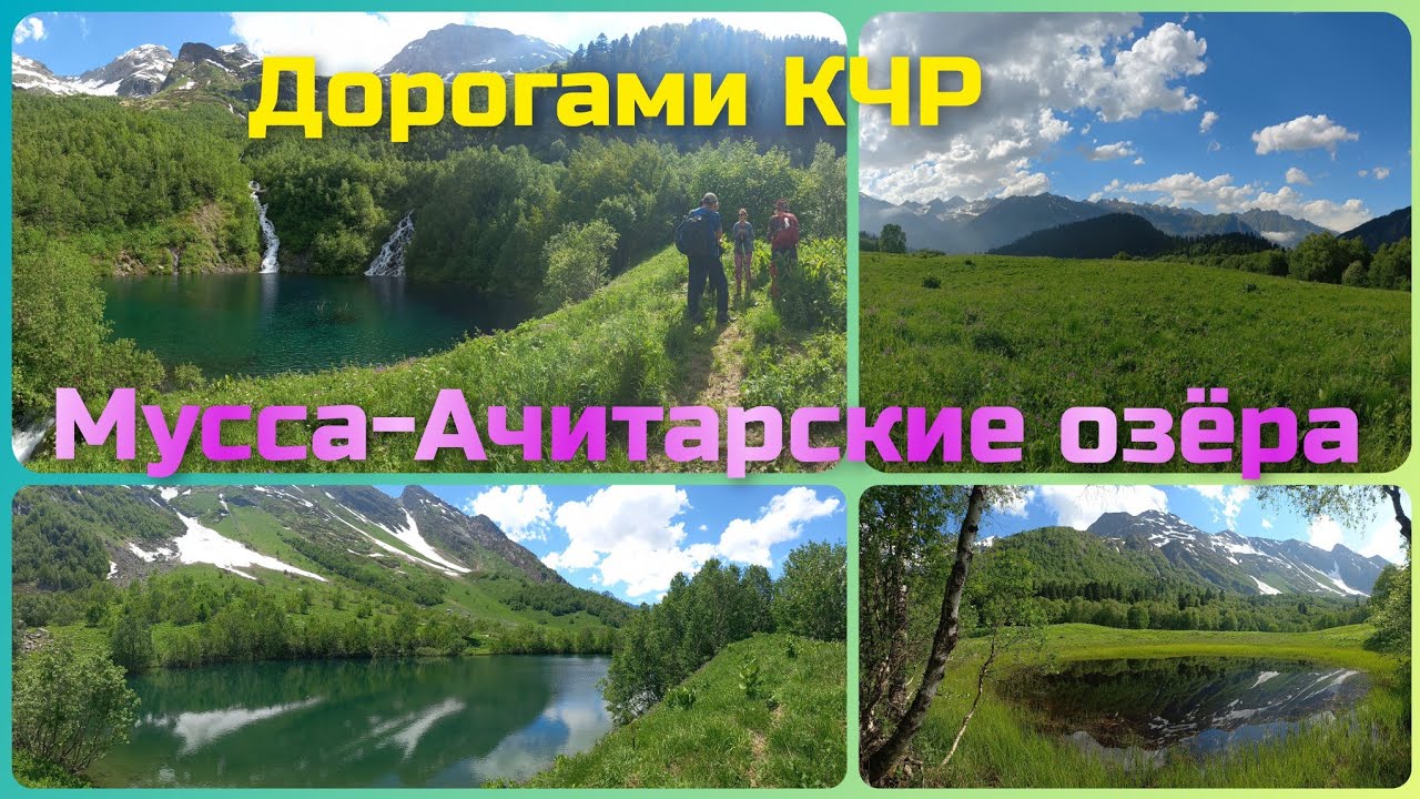 Мусса-Ачитарские озёра. Карачаево-черкессия