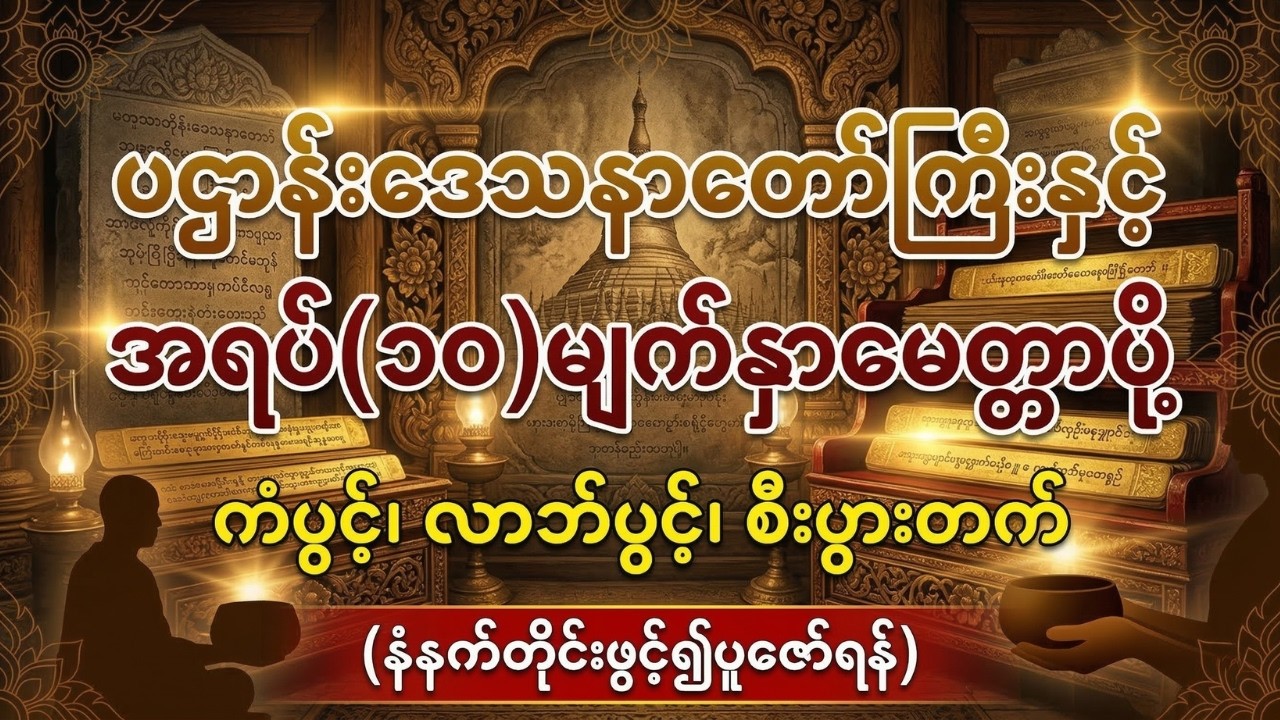 နံနက်တိုင်းနာယူကြည်ညိုနိုင်ရန် ပဌာန်းဒေသနာတော်နှင့် အရပ် (၁၀) မျက်နှာမေတ္တာပို့