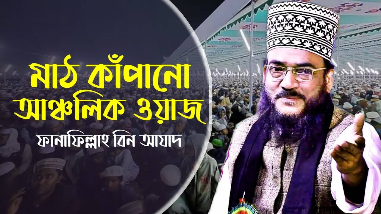 ফানাফিল্লাহ বিন আযাদ এর মাঠ কাঁপানো আঞ্চলিক ওয়াজ