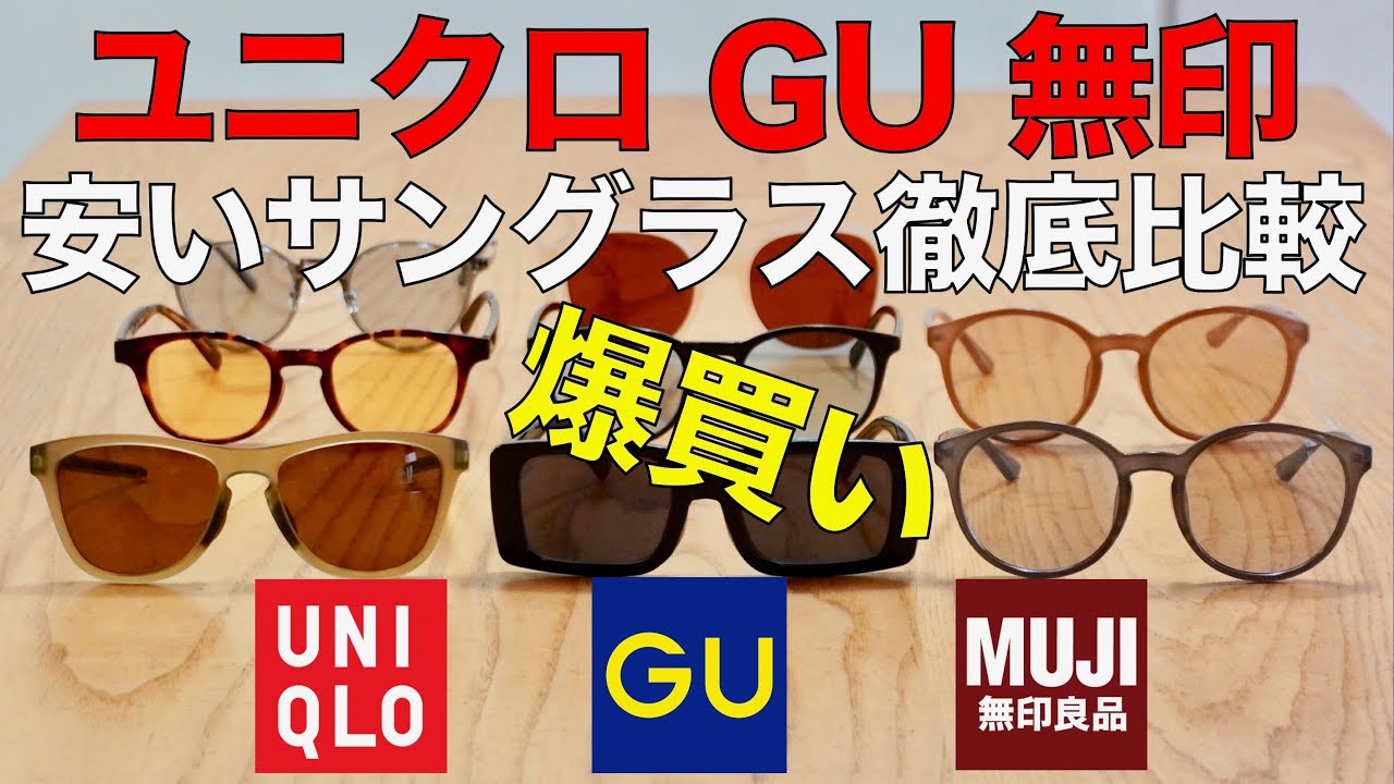 ユニクロの安いサングラスをプロが徹底比較！ コスパ最強の1本は？  GU 無印良品も！ ハバナミュージアム平手さんとメガネライターが評価
