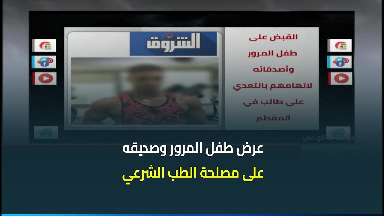 عرض “طفل المرور” وصديقه على مصلحة الطب الشرعي في واقعة التعدي على طالب بالمقطم