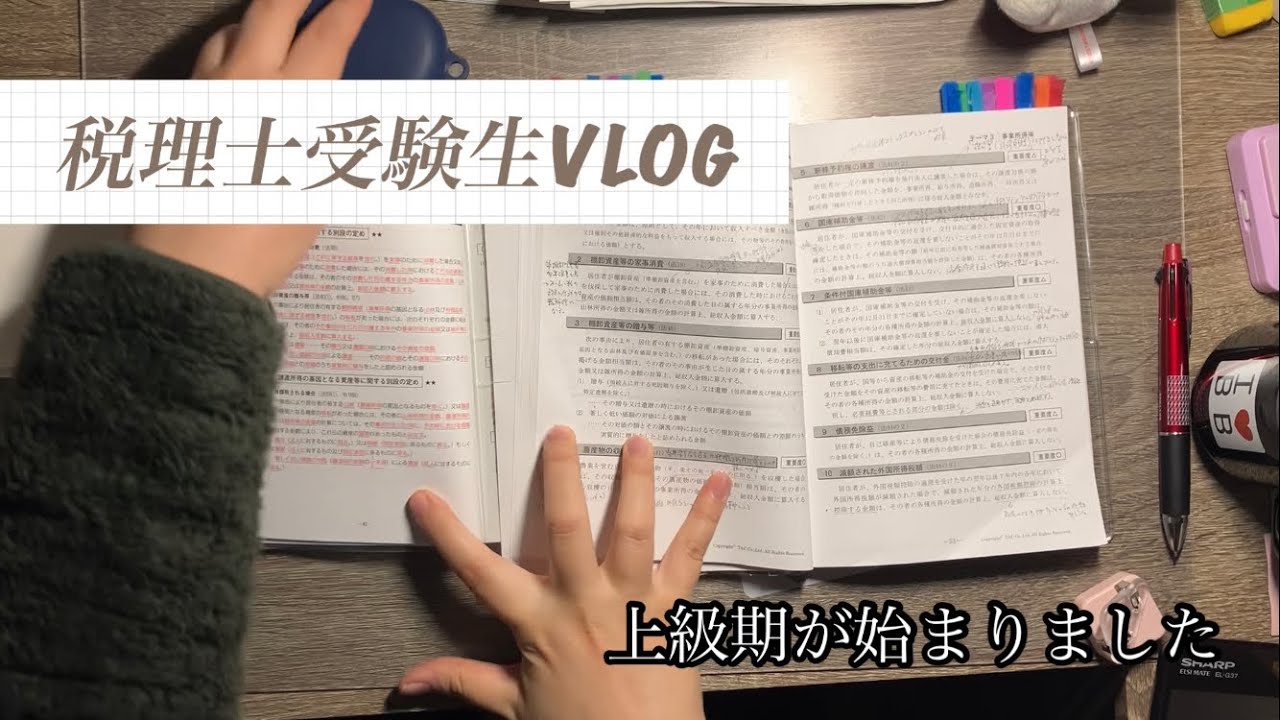 【税理士受験生VLOG】上級期が始まりました